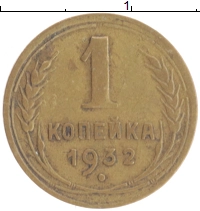 монета - ссср 1 копейка - подробная информация фото 1