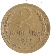 монета - ссср 2 копейки - подробная информация фото 1