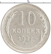 монета - ссср 10 копеек - подробная информация фото 1