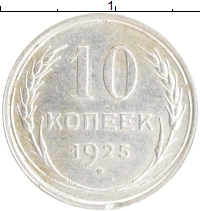 монета - ссср 10 копеек - подробная информация фото 1