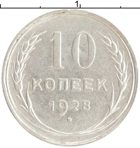 монета - ссср 10 копеек - подробная информация фото 1