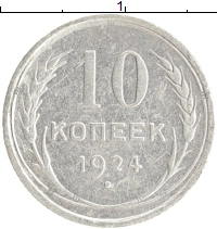 монета - ссср 10 копеек - подробная информация фото 1