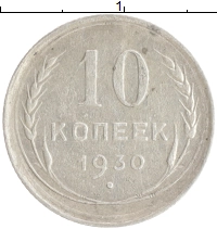 монета - ссср 10 копеек - подробная информация фото 1