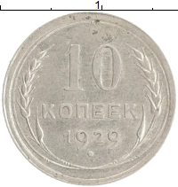 монета - ссср 10 копеек - подробная информация фото 1