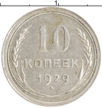 монета - ссср 10 копеек - подробная информация фото 1