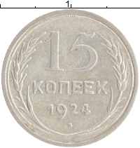 монета - ссср 15 копеек - подробная информация фото 1
