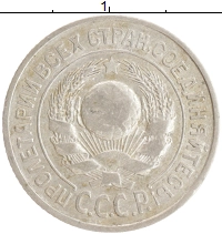 монета - ссср 15 копеек - подробная информация фото 1