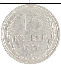 монета - ссср 15 копеек - подробная информация фото 1