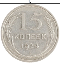 монета - ссср 15 копеек - подробная информация фото 1