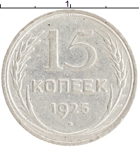 монета - ссср 15 копеек - подробная информация фото 1