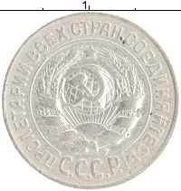 монета - ссср 15 копеек - подробная информация фото 1