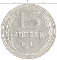 монета - ссср 15 копеек - подробная информация фото 1