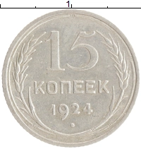 монета - ссср 15 копеек - подробная информация фото 1