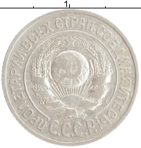 монета - ссср 15 копеек - подробная информация фото 1