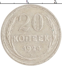 монета - ссср 20 копеек - подробная информация фото 1