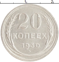 монета - ссср 20 копеек - подробная информация фото 1