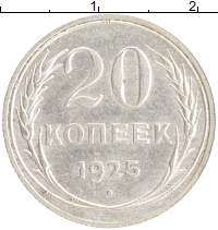 монета - ссср 20 копеек - подробная информация фото 1