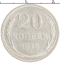 монета - ссср 20 копеек - подробная информация фото 1