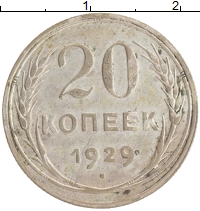 монета - ссср 20 копеек - подробная информация фото 1