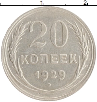 монета - ссср 20 копеек - подробная информация фото 1