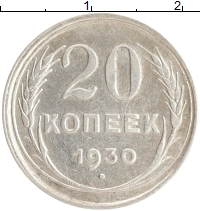 монета - ссср 20 копеек - подробная информация фото 1