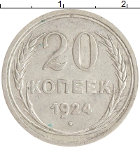 монета - ссср 20 копеек - подробная информация фото 1