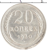 монета - ссср 20 копеек - подробная информация фото 1
