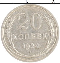 монета - ссср 20 копеек - подробная информация фото 1