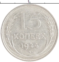 монета - ссср 15 копеек - подробная информация фото 1