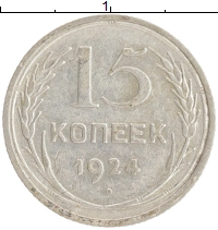 монета - ссср 15 копеек - подробная информация фото 1