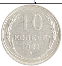 монета - ссср 10 копеек - подробная информация фото 1