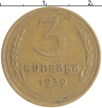 монета - ссср 3 копейки - подробная информация фото 1