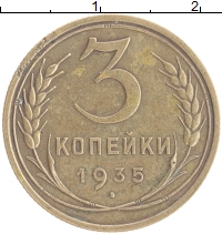 монета - ссср 3 копейки - подробная информация фото 1