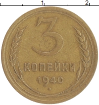 монета - ссср 3 копейки - подробная информация фото 1