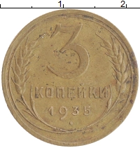 монета - ссср 3 копейки - подробная информация фото 1
