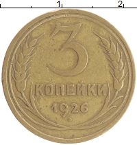 монета - ссср 3 копейки - подробная информация фото 1