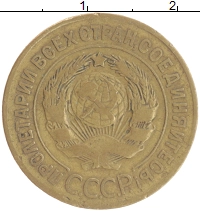 монета - ссср 3 копейки - подробная информация фото 1