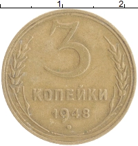 монета - ссср 3 копейки - подробная информация фото 1