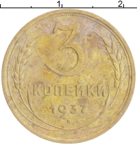 монета - ссср 3 копейки - подробная информация фото 1