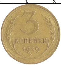 монета - ссср 3 копейки - подробная информация фото 1