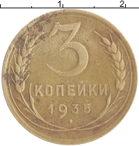 монета - ссср 3 копейки - подробная информация фото 1