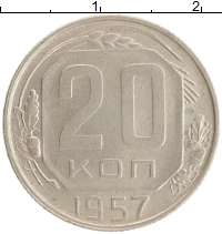 монета - ссср 20 копеек - подробная информация фото 1