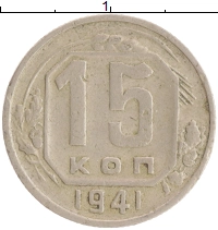 монета - ссср 15 копеек - подробная информация фото 1
