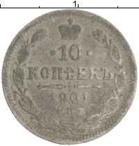 монета - 1894 – 1917 николай ii 10 копеек - подробная информация фото 1