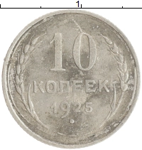 монета - ссср 10 копеек - подробная информация фото 1