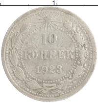 монета - рсфср 10 копеек - подробная информация фото 1