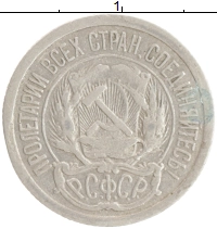 монета - рсфср 10 копеек - подробная информация фото 1
