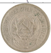 монета - рсфср 10 копеек - подробная информация фото 1