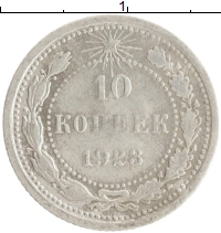 монета - рсфср 10 копеек - подробная информация фото 1