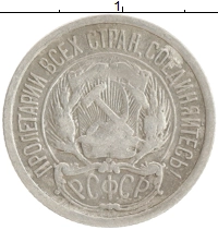 монета - рсфср 10 копеек - подробная информация фото 1